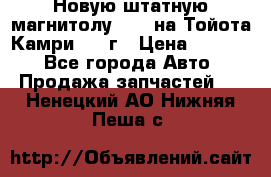 Новую штатную магнитолу 6.1“ на Тойота Камри 2012г › Цена ­ 6 000 - Все города Авто » Продажа запчастей   . Ненецкий АО,Нижняя Пеша с.